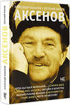 АСТ Кабаков А.А., Попов Е.А. "Аксенов" 540019 978-5-17-174027-6