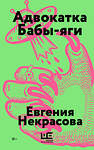 АСТ Евгения Некрасова "Адвокатка Бабы-яги" 540022 978-5-17-176640-5
