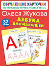 АСТ Олеся Жукова "Азбука для малышей" 540025 978-5-17-174197-6