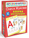 АСТ Олеся Жукова "Азбука для малышей" 540025 978-5-17-174197-6