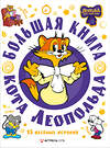 АСТ Коннова Е. "Большая книга кота Леопольда" 540028 978-5-17-174185-3