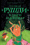 АСТ Салман Рушди "Клоун Шалимар" 540029 978-5-17-174198-3