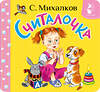 АСТ С. Михалков "Считалочка" 540030 978-5-17-174228-7