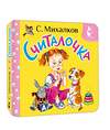 АСТ С. Михалков "Считалочка" 540030 978-5-17-174228-7