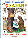 АСТ Чуковский К.И. "Сказки в картинках В.Сутеева" 540032 978-5-17-174230-0