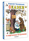 АСТ Чуковский К.И. "Сказки в картинках В.Сутеева" 540032 978-5-17-174230-0