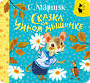 АСТ Маршак С.Я. "Сказка об умном мышонке" 540033 978-5-17-174227-0