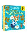 АСТ Маршак С.Я. "Сказка об умном мышонке" 540033 978-5-17-174227-0