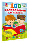 АСТ Дмитриева В.Г. "100 головоломок для малышей" 540035 978-5-17-174790-9