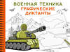 АСТ Дмитриева В.Г. "Военная техника" 540036 978-5-17-174794-7