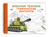 АСТ Дмитриева В.Г. "Военная техника" 540036 978-5-17-174794-7
