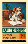 АСТ Саша Черный "Дневник фокса Микки" 540037 978-5-17-174772-5