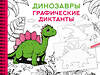 АСТ Дмитриева В.Г. "Динозавры" 540038 978-5-17-174795-4