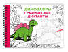 АСТ Дмитриева В.Г. "Динозавры" 540038 978-5-17-174795-4