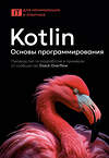 АСТ . "Kotlin. Основы программирования. Руководство по разработке в примерах от сообщества Stack Overflow" 540040 978-5-17-174753-4