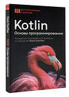 АСТ . "Kotlin. Основы программирования. Руководство по разработке в примерах от сообщества Stack Overflow" 540040 978-5-17-174753-4
