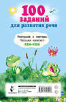 АСТ Дмитриева В.Г. "100 заданий для развития речи" 540041 978-5-17-174791-6