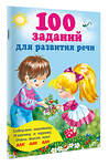 АСТ Дмитриева В.Г. "100 заданий для развития речи" 540041 978-5-17-174791-6