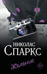 АСТ Николас Спаркс "Желание" 540042 978-5-17-174817-3