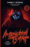 АСТ Саммер Холланд "Лондонский туман. Здесь нет места любви" 540045 978-5-17-175042-8