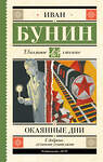 АСТ Иван Бунин "Окаянные дни" 540049 978-5-17-174924-8