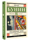 АСТ Иван Бунин "Окаянные дни" 540049 978-5-17-174924-8