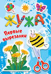АСТ Васильева Н.А., Гордеева О.Н. Суровегин В.В. "Жужа. Первые вырезалки" 540051 978-5-17-174897-5