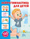 АСТ Новиковская О.А. "Нейрогимнастика для детей" 540052 978-5-17-174901-9