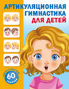 АСТ Новиковская О.А. "Артикуляционная гимнастика для детей" 540053 978-5-17-174906-4