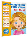 АСТ Новиковская О.А. "Артикуляционная гимнастика для детей" 540053 978-5-17-174906-4
