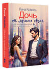 АСТ Лина Коваль "Дочь от лучшего друга" 540057 978-5-17-174983-5