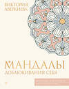 АСТ Виктория Аверкиева "Мандалы добаюкивания себя" 540058 978-5-17-174992-7