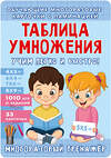 АСТ Звонцова О.А. "Таблица умножения. Учим легко и быстро!" 540060 978-5-17-175021-3