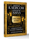 АСТ Джордж Сэмюэль Клейсон, Наполеон Хилл "Законы денег. Самый богатый человек в Вавилоне. Думай и богатей" 540064 978-5-17-175068-8