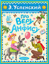 АСТ Успенский Э.Н. "Про Веру и Анфису" 540065 978-5-17-175176-0