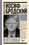 АСТ Кельмович М.Я. "Иосиф Бродский и его семья" 540067 978-5-17-175131-9