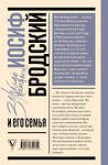 АСТ Кельмович М.Я. "Иосиф Бродский и его семья" 540067 978-5-17-175131-9