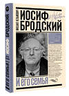 АСТ Кельмович М.Я. "Иосиф Бродский и его семья" 540067 978-5-17-175131-9