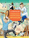 АСТ Некрасов А.С. "Приключения капитана Врунгеля" 540068 978-5-17-175163-0
