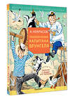 АСТ Некрасов А.С. "Приключения капитана Врунгеля" 540068 978-5-17-175163-0