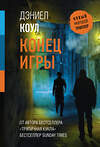 АСТ Дэниел Коул "Конец игры" 540072 978-5-17-176189-9