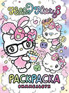 АСТ . "Hello Kitty. Раскраска-виммельбух" 540077 978-5-17-175708-3