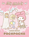 АСТ . "My Melody. Самая милая раскраска" 540078 978-5-17-175710-6