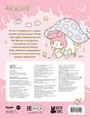АСТ . "My Melody. Самая милая раскраска" 540078 978-5-17-175710-6