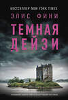 АСТ Элис Фини "Темная Дейзи" 540079 978-5-17-175746-5