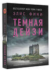 АСТ Элис Фини "Темная Дейзи" 540079 978-5-17-175746-5