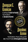 АСТ Джордж Клейсон, Джеймс Аллен "Самый богатый человек в Вавилоне. Человек мыслящий. 8 столпов процветания" 540080 978-5-17-176070-0