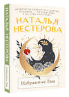 АСТ Наталья Нестерова "Избранник Евы" 540081 978-5-17-175764-9