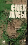 АСТ Шамиль Идиатуллин "Смех лисы" 540082 978-5-17-175864-6
