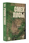 АСТ Шамиль Идиатуллин "Смех лисы" 540082 978-5-17-175864-6